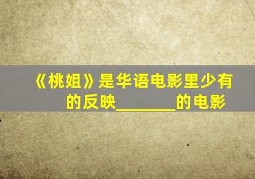 《桃姐》是华语电影里少有的反映_______的电影