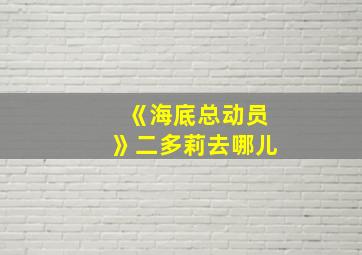 《海底总动员》二多莉去哪儿