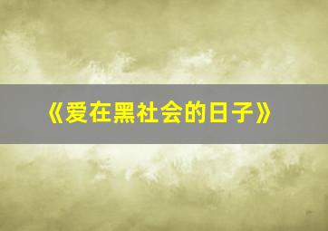 《爱在黑社会的日子》