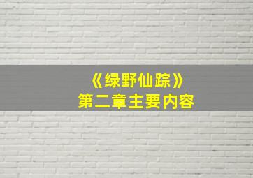 《绿野仙踪》第二章主要内容