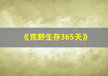 《荒野生存365天》