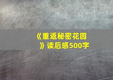 《重返秘密花园》读后感500字