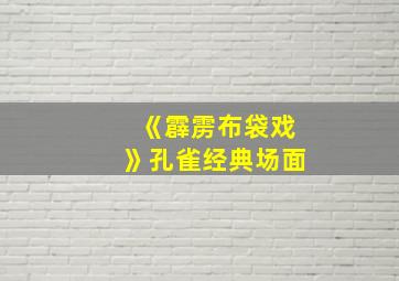 《霹雳布袋戏》孔雀经典场面