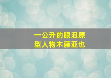 一公升的眼泪原型人物木藤亚也