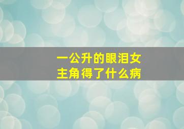 一公升的眼泪女主角得了什么病