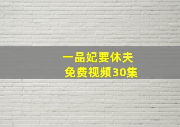 一品妃要休夫免费视频30集