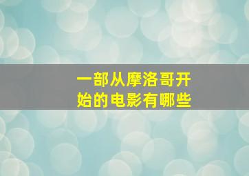 一部从摩洛哥开始的电影有哪些