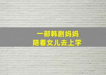 一部韩剧妈妈陪着女儿去上学