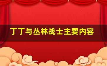 丁丁与丛林战士主要内容