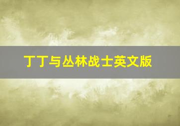 丁丁与丛林战士英文版