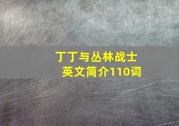 丁丁与丛林战士英文简介110词