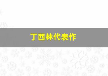 丁西林代表作