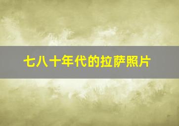 七八十年代的拉萨照片