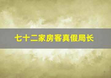 七十二家房客真假局长