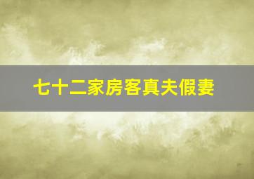 七十二家房客真夫假妻