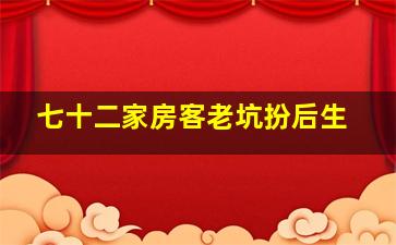 七十二家房客老坑扮后生