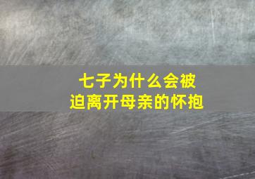 七子为什么会被迫离开母亲的怀抱