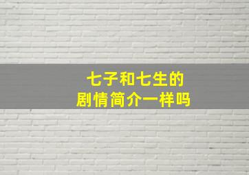 七子和七生的剧情简介一样吗