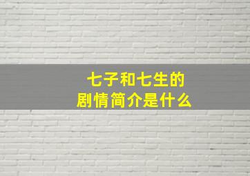 七子和七生的剧情简介是什么