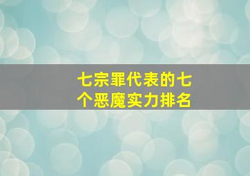 七宗罪代表的七个恶魔实力排名