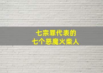 七宗罪代表的七个恶魔火柴人