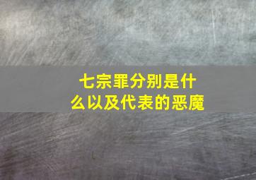 七宗罪分别是什么以及代表的恶魔