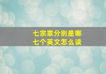 七宗罪分别是哪七个英文怎么读