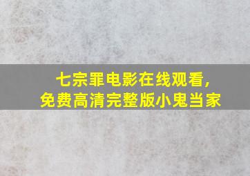 七宗罪电影在线观看,免费高清完整版小鬼当家