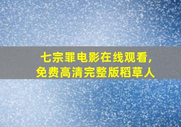 七宗罪电影在线观看,免费高清完整版稻草人