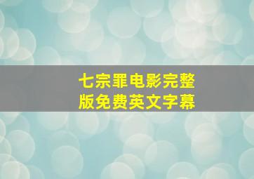 七宗罪电影完整版免费英文字幕