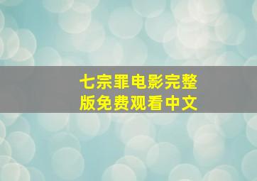 七宗罪电影完整版免费观看中文