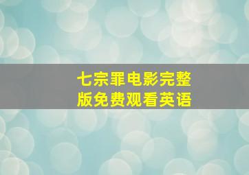 七宗罪电影完整版免费观看英语