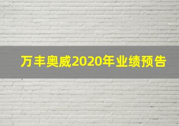 万丰奥威2020年业绩预告