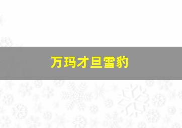 万玛才旦雪豹