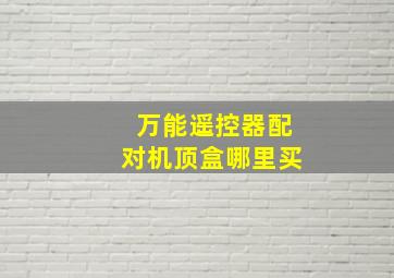 万能遥控器配对机顶盒哪里买