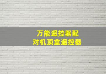 万能遥控器配对机顶盒遥控器