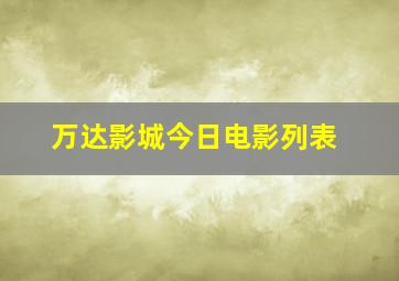 万达影城今日电影列表