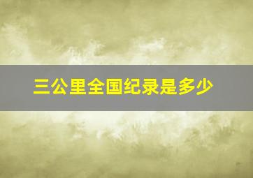 三公里全国纪录是多少