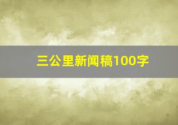 三公里新闻稿100字