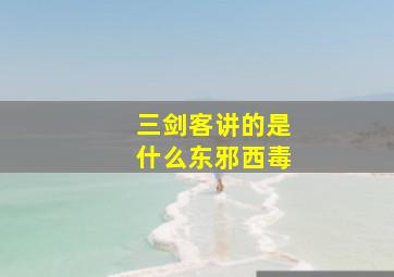 三剑客讲的是什么东邪西毒