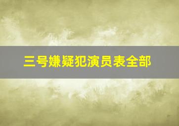 三号嫌疑犯演员表全部