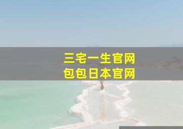 三宅一生官网包包日本官网