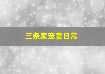 三条家宠妻日常