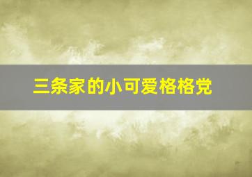 三条家的小可爱格格党