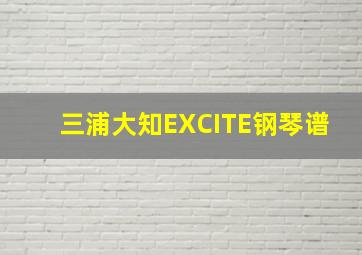 三浦大知EXCITE钢琴谱