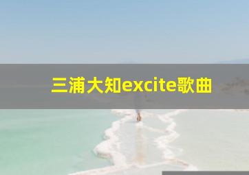 三浦大知excite歌曲