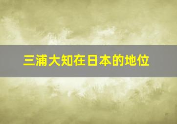 三浦大知在日本的地位