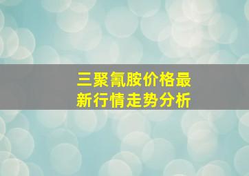 三聚氰胺价格最新行情走势分析