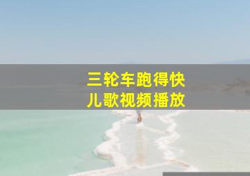 三轮车跑得快儿歌视频播放