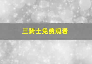 三骑士免费观看